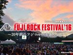 FUJI ROCK FESTIVAL ’16 フジロック20周年記念 Article ～20年前のフジロックを振り返る～