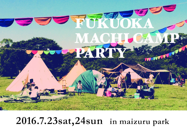 FUKUOKA MACHI CAMP PARTY 2016 in maizuru park 2016年7月23日（土）と7月24日（日）at 福岡 舞鶴公園