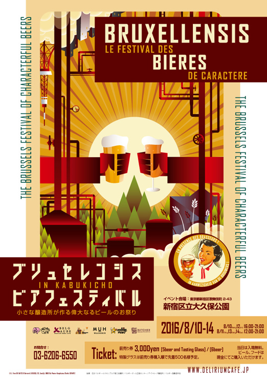 ブリュセレンシス ビアフェスティバル ～小さな醸造所が作る偉大なるビールのお祭り～ 2016年8月10日（水）～8月14日（日）at 新宿大久保公園