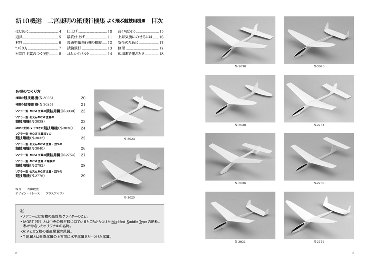 書籍『新10機選７ 二宮康明の紙飛行機集 よく飛ぶ競技用機III』著者：二宮康明 2016年7月5日（火）発売。