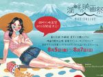 『湖畔の映画祭』2016年8月5日(金)～7日(日) at 山梨県富士五湖・本栖湖キャンプ場