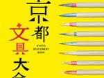 京都の文房具を一挙に紹介した新刊『京都文具大全』2016年7月21日発売。