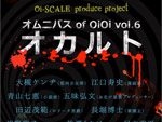 「オカルト」をテーマにした Oi-SCALE 短編企画公演 『オムニバス of OiOi vol.6 オカルト』2016年8月30日（火）～9月4日（日）at 下北沢 駅前劇場
