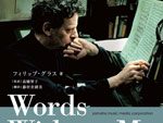 ミニマル・ミュージックの巨匠 Philip Glassによる回想録『フィリップ・グラス自伝 音楽のない言葉』2016年7月9日発売。