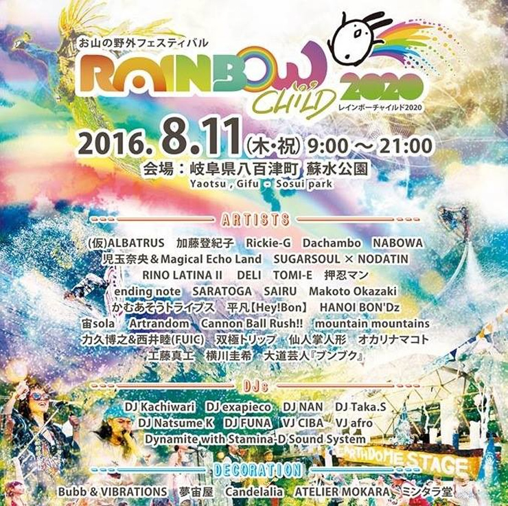 RAINBOW CHILD 2020 – 2016.08.11(木) 山の日祝日 at 岐阜県八百津町蘇水公園　スペシャルゲスト：若野桂（もしのかつら）の出演が決定。