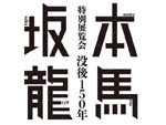 特別展覧会『没後150年 坂本龍馬』 京都、長崎、東京、静岡で開催。