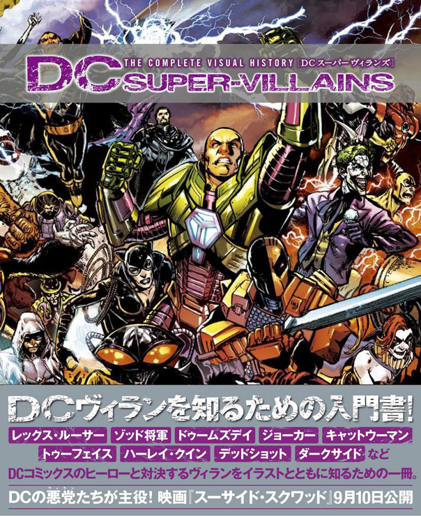 DCコミックスに登場するヴィラン(悪役)たちを豊富なアートで紹介するヴィジュアルブック『DCスーパーヴィランズ -THE COMPLETE VISUAL HISTORY-』2016年8月10日発売。
