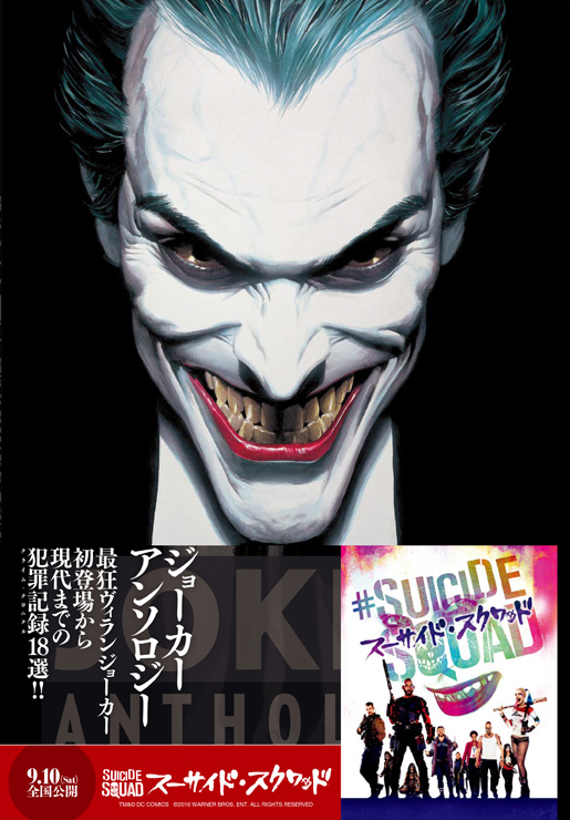 DCコミックスアンソロジーシリーズ 『ジョーカー アンソロジー』刊行