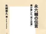 書籍『永六輔の伝言 僕が愛した「芸と反骨」』編者 矢崎泰久 2016年8月17日発売。