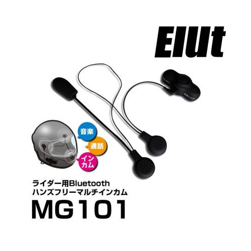 Elut - バイク用インカムBluetoothマルチレシーバー MG101／2016年8月16日発売。
