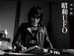 ギターウルフ・セイジの書籍『昭和UFO』発売記念DOMMUNE配信が決定。 2016年8月22日（月）配信時刻：19:00～21:00