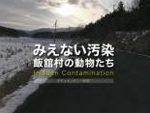 福島原発警戒区域に取り残された動物の実情を描いたドキュメンタリー映画DVD『ZONE 存在しなかった命』『みえない汚染 飯舘村の動物たち』2本同時リリース。