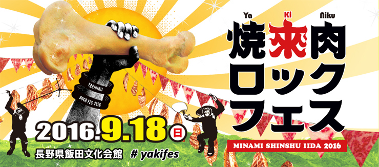 『焼來肉ロックフェス2016』2016年9月18日(日) at 長野県飯田文化会館