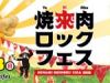 『焼來肉ロックフェス2016』2016年9月18日(日) at 長野県飯田文化会館