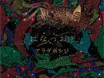 アラゲホンジ - New Album『はなつおと』Release / A-FILES オルタナティヴ ストリートカルチャー ウェブマガジン