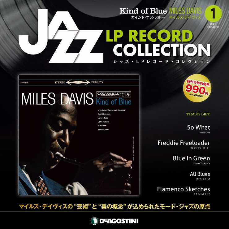 アナログLPレコード付マガジンシリーズ 隔週刊『ジャズ・LPレコード・コレクション』2016年9月27日（火）発売。