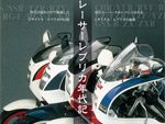 雑誌(ムック)『日本のバイク遺産 レーサーレプリカ年代記』2016年8月31日（水）発売。
