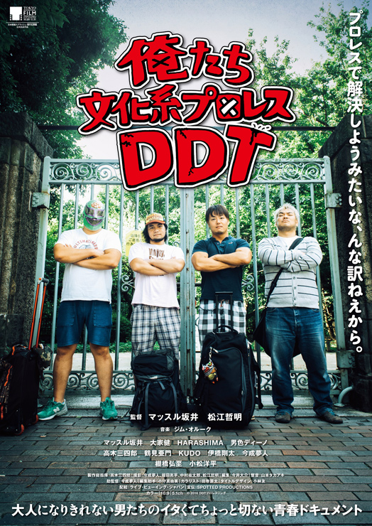 プロレス団体DDTプロレスリングのドキュメンタリー第2弾映画『俺たち文化系プロレスDDT』 2016年11月26日（土）より、 新宿バルト9ほか全国順次公開。