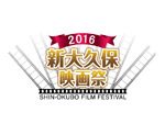『第三回 新大久保映画祭』 2016年11月3日（木）～11月7日（月）at 韓国文化院、SHOWBOX、労音大久保会館、シネシティ広場
