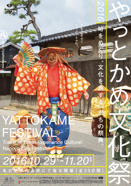 『やっとかめ文化祭2016』2016年10月29日（土）～11月20日（日）at 名古屋市内一円
