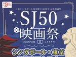 日本シンガポール国交樹立50周年記念映画祭「SJ50映画祭」