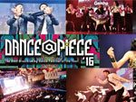 『DANCE@PIECE 2016』2016年12月18日（日）at 新木場STUDIO COAST