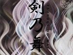 剣乃舞in下北沢ー虹乃夜ー 2016.11.12(sat) at 下北沢 レインボー倉庫3、ろくでもない夜