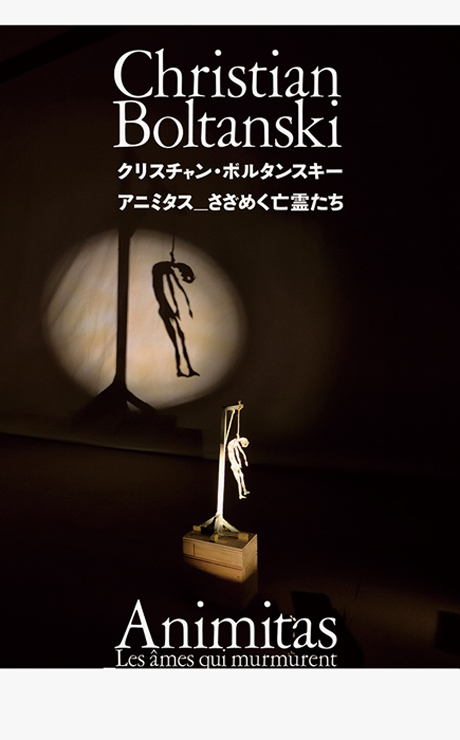 『クリスチャン・ボルタンスキー アニミタス―さざめく亡霊たち』公式展示図録発売。展覧会は東京都庭園美術館で2016年12月25日（日）まで開催。