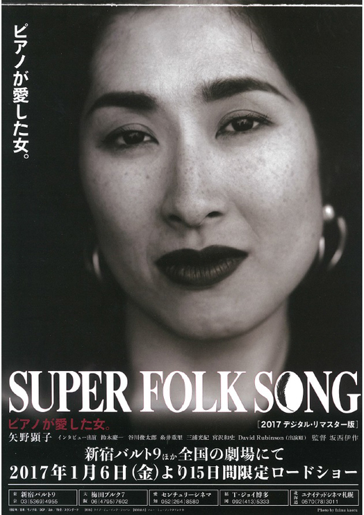 矢野顕子主演映画『SUPER FOLK SONG～ピアノが愛した女。～』[2017デジタル・リマスター版]2017年1月6日(金)より15日間限定ロードショー。