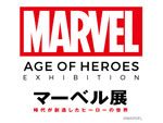 『マーベル展 時代が創造したヒーローの世界  東京展』2017年4月7日（金）～6月25日（日）at 六本木ヒルズ展望台 東京シティビュー