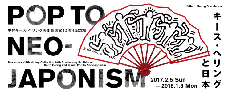 『キース・ヘリンクﾞと日本:Pop to Neo-Japonism』 2017年2月5 日(日)～2018年1月8日(月・祝) at 中村キース・ヘリンクﾞ美術館