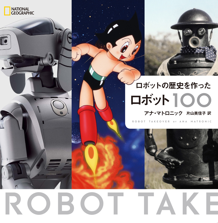 ビジュアル書籍 『ロボットの歴史を作ったロボット100』2017年1月27日発売。
