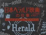 書籍『日本ヘラルド映画の仕事 伝説の宣伝術と宣材デザイン』2017年2月10日発売。