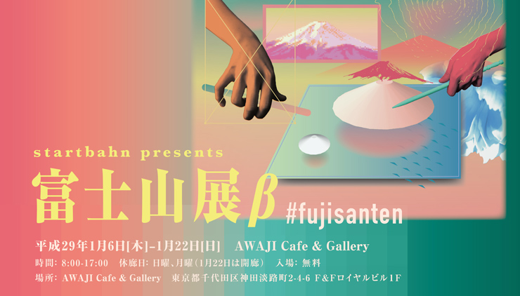 startbahn presents 「富士山展β」2017.01.06(fri)～01.22(sun) at AWAJI Cafe & Gallery