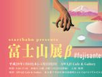 startbahn presents 「富士山展β」2017.01.06(fri)～01.22(sun) at 神田 AWAJI Cafe & Gallery