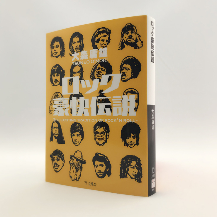書籍『ロック豪快伝説』2017年1月20日発売。