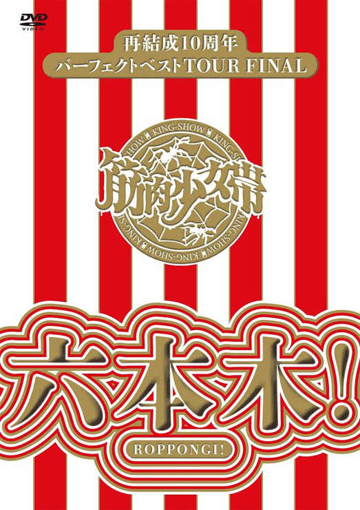 筋肉少女帯 - LIVE Blu-ray/DVD『再結成10周年パーフェクトベストTOUR FINAL～六本木！』Release