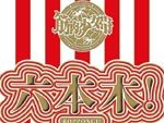 筋肉少女帯 – LIVE Blu-ray/DVD『再結成10周年パーフェクトベストTOUR FINAL～六本木！』Release