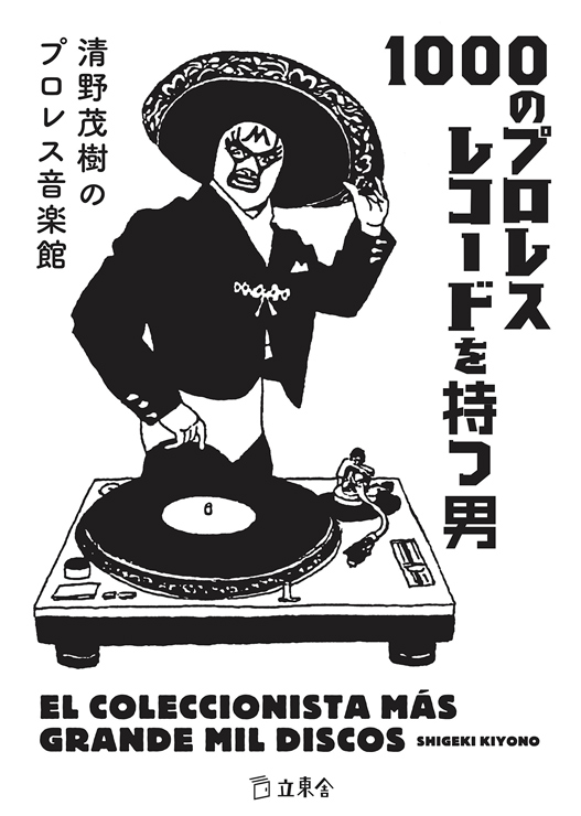 書籍『1000のプロレスレコードを持つ男　清野茂樹のプロレス音楽館』発売。2017年4月7日（金）秋葉原・書泉ブックタワーでイベントも開催。