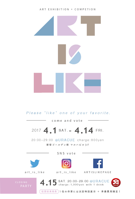 GROUP ART EXHIBITION + COMPETION『ART IS LIKE』2017.04.01(SAT) ～04.15(SAT) at 新宿ゴールデン街 URACUE