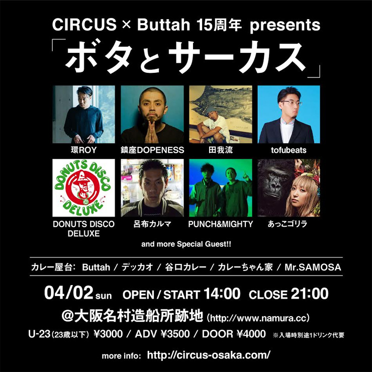 CIRCUS x Buttah 15周年 presents「ボタとサーカス」2017年4月2日(日) at 大阪名村造船所跡地 