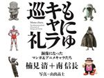 街角のもにゅキャラガイド本『もにゅキャラ巡礼 銅像になったマンガ＆アニメキャラたち』2017年3月17日発売。