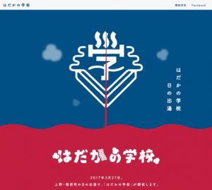 銭湯で地域コミュニティ活性化を目指す『はだかの学校』プロジェクト始動。