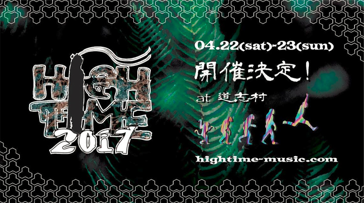 『HIGHTIME2017』2017年4月22日(土)～23日(日) at 山梨 道志村久保キャンプ場