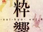 粋響Vol.4～suikyo～ SARATOGA 3rd アルバム 「SARATOGA RED」リリース パーティー 2017年3月12日(日) at Shibuya clubasia