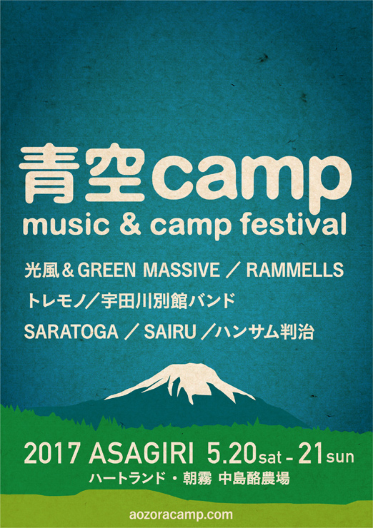 『青空camp2017』2017年5月20日(土) - 21日(日) at ハートランド・朝霧