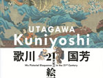歌川国芳 21世紀の絵画力』展 – 2017年3月11日（土）～5月7日