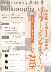 専修大学文学部哲学科公開講座「哲学とパフォーミングアーツ」第3回 ：2017年4月23日（日）at 専修大学生田キャンパス新2号館アクティブ・スタジオ