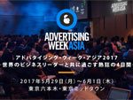 『Advertising Week Asia 2017』2017年5月29 日(月)～ 6月1日(木) at 六本木・東京ミッドタウン／Wrap up パーティー6月1日(木) at 赤坂BLITZ