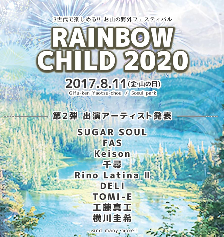 Rainbow CHILD 2020 – 2017.08.11(金)山の日祝日 at 岐阜県八百津町蘇水公園 ～出演アーティスト第二弾～